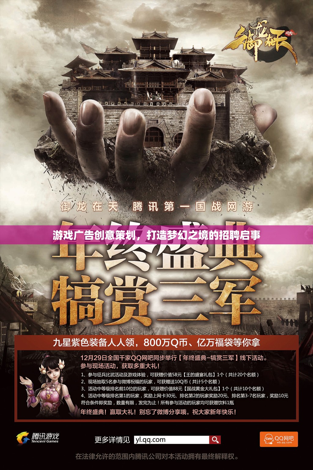 打造夢(mèng)幻之境，游戲廣告創(chuàng)意策劃招聘啟事