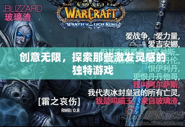 創(chuàng)意無界，探索激發(fā)靈感的獨特游戲之旅