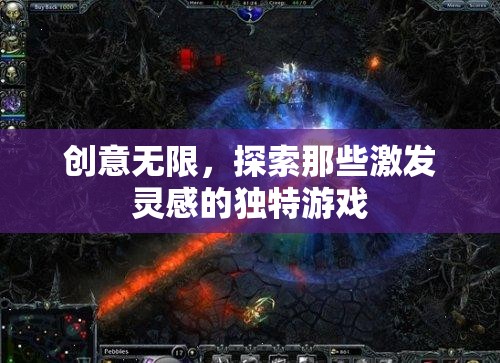 創(chuàng)意無界，探索激發(fā)靈感的獨特游戲之旅