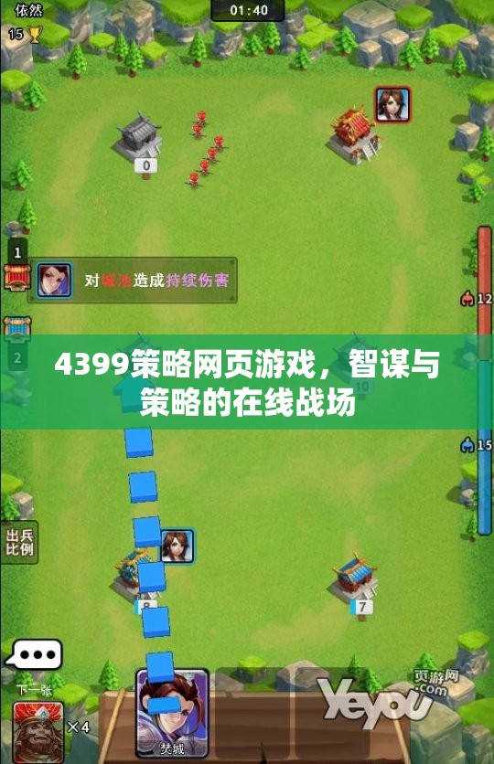 智謀與策略的在線戰(zhàn)場(chǎng)，4399策略網(wǎng)頁(yè)游戲