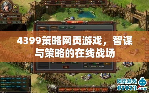 智謀與策略的在線戰(zhàn)場(chǎng)，4399策略網(wǎng)頁(yè)游戲