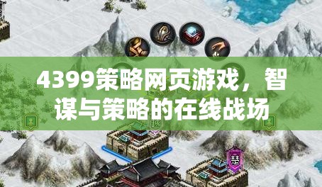 智謀與策略的在線戰(zhàn)場(chǎng)，4399策略網(wǎng)頁(yè)游戲