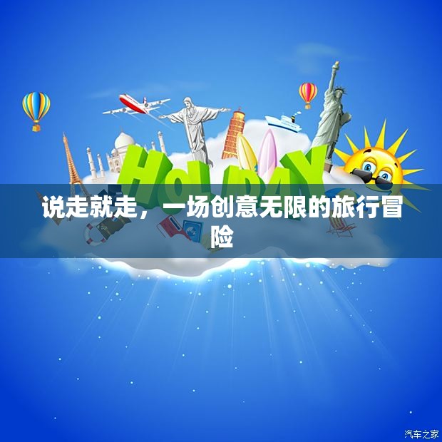 創(chuàng)意無限，一場說走就走的旅行冒險