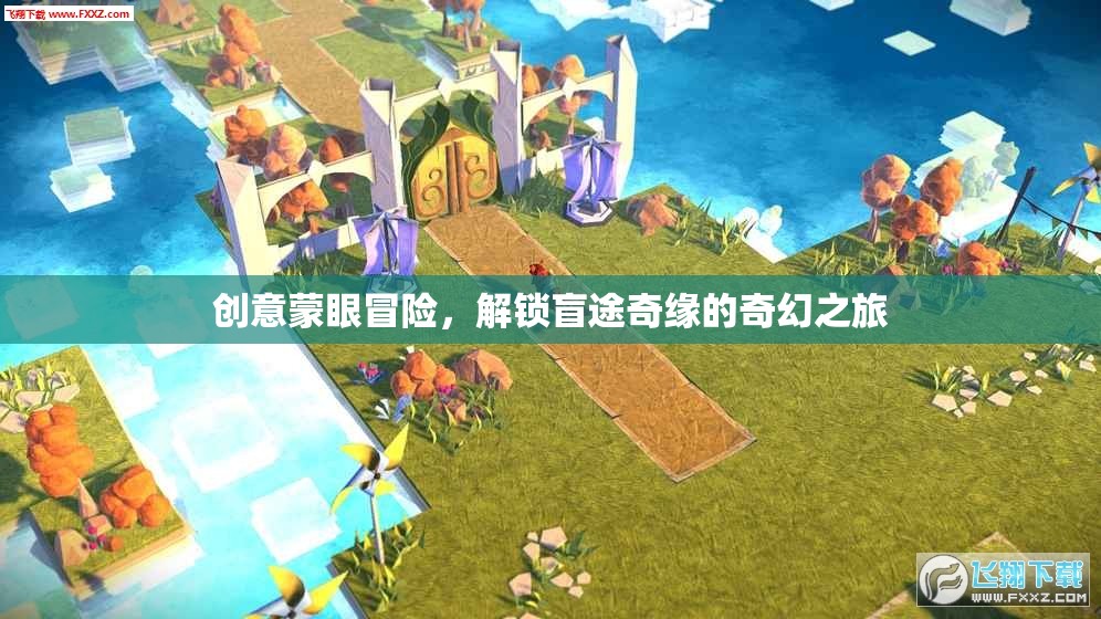 盲途奇緣，創(chuàng)意蒙眼冒險(xiǎn)的奇幻之旅  第1張