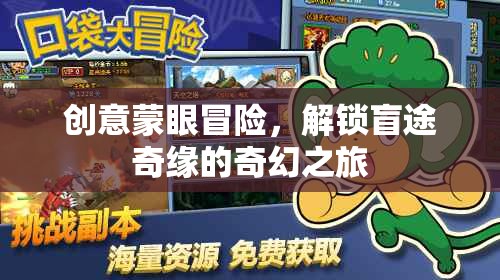盲途奇緣，創(chuàng)意蒙眼冒險(xiǎn)的奇幻之旅  第2張