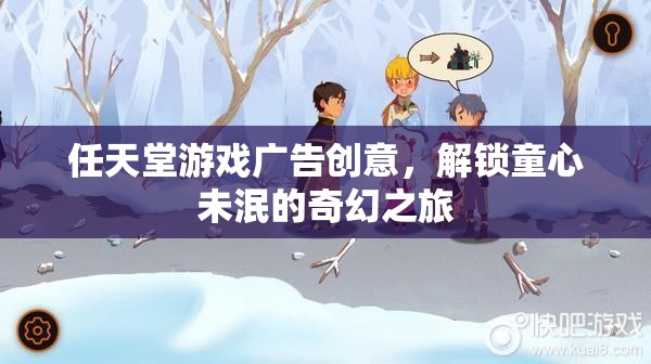解鎖童心未泯的奇幻之旅，任天堂游戲廣告創(chuàng)意