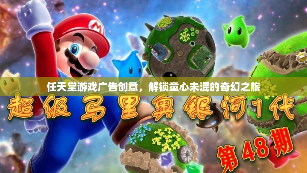 解鎖童心未泯的奇幻之旅，任天堂游戲廣告創(chuàng)意
