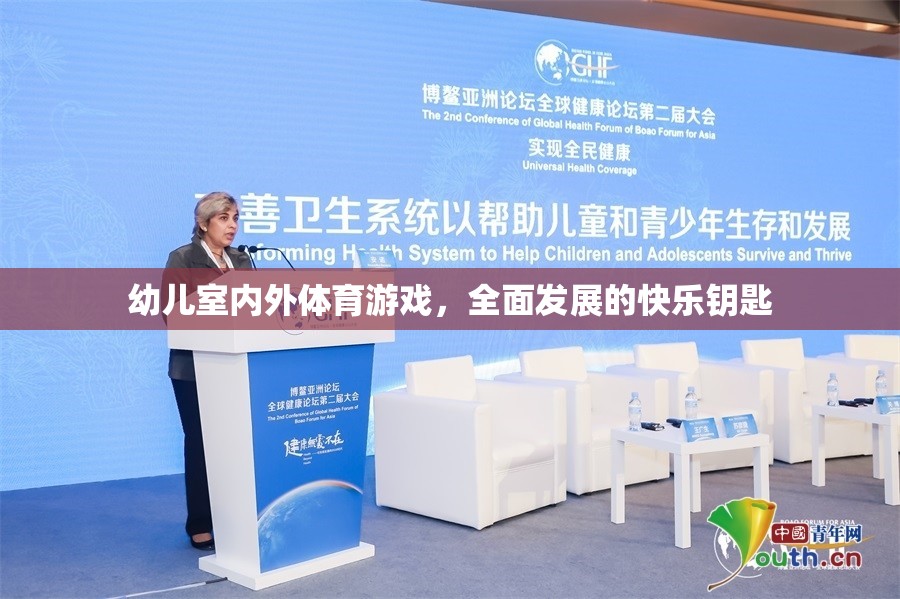 全面發(fā)展的快樂鑰匙，幼兒室內(nèi)外體育游戲