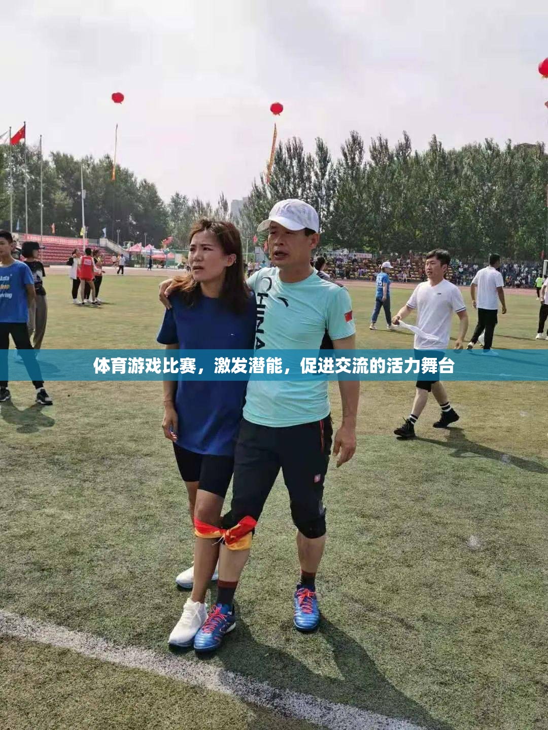 激發(fā)潛能，共筑交流，體育游戲比賽的活力舞臺
