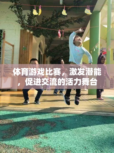 激發(fā)潛能，共筑交流，體育游戲比賽的活力舞臺
