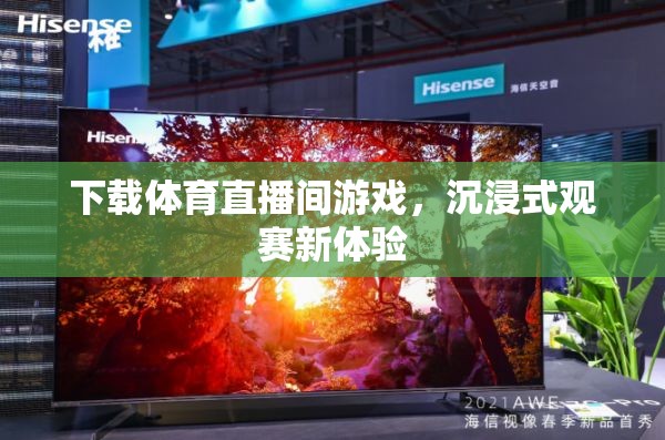 沉浸式觀賽新體驗(yàn)，下載體育直播間游戲
