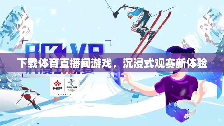 沉浸式觀賽新體驗(yàn)，下載體育直播間游戲