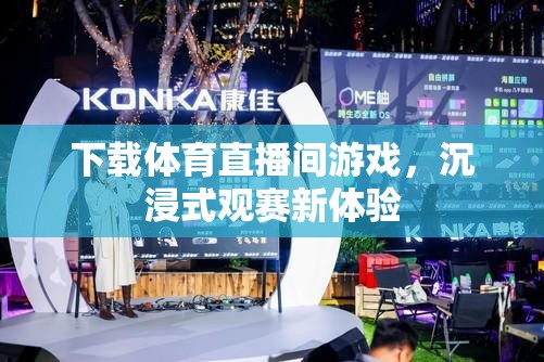 沉浸式觀賽新體驗(yàn)，下載體育直播間游戲
