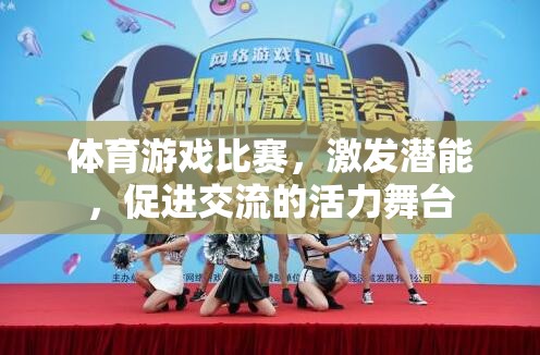 激發(fā)潛能，共筑交流，體育游戲比賽的活力舞臺