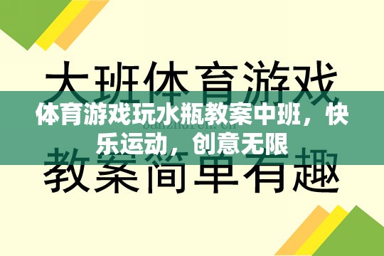 中班體育游戲，水瓶創(chuàng)意運(yùn)動(dòng)，快樂(lè)無(wú)限  第1張