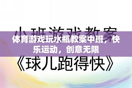 中班體育游戲，水瓶創(chuàng)意運(yùn)動(dòng)，快樂(lè)無(wú)限  第3張