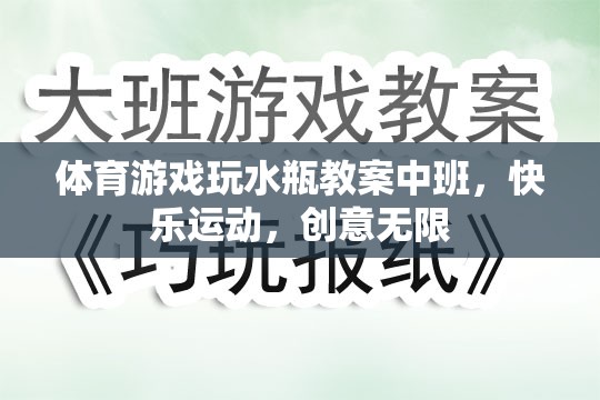 中班體育游戲，水瓶創(chuàng)意運(yùn)動(dòng)，快樂(lè)無(wú)限  第2張