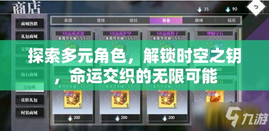 解鎖時(shí)空之鑰，探索多元角色與命運(yùn)交織的無(wú)限可能