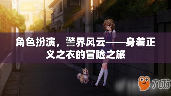 正義之衣，警界風(fēng)云的角色扮演冒險(xiǎn)之旅