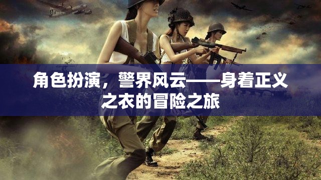 正義之衣，警界風(fēng)云的角色扮演冒險(xiǎn)之旅