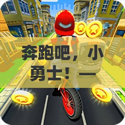 中班體育新體驗(yàn)，奔跑吧，快樂小跑俠！