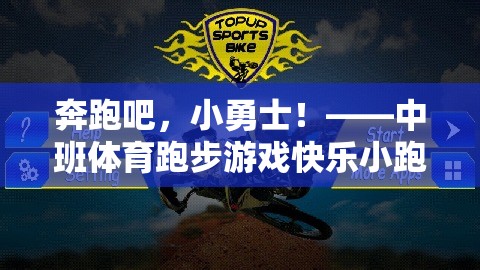 中班體育新體驗(yàn)，奔跑吧，快樂小跑俠！