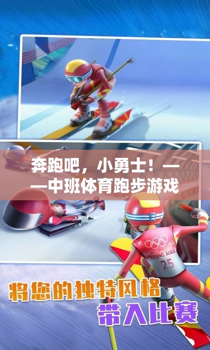 中班體育新體驗(yàn)，奔跑吧，快樂小跑俠！