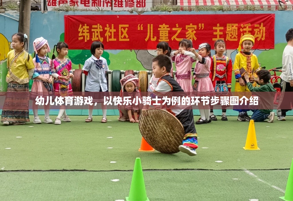 幼兒體育游戲，以快樂小騎士為例的環(huán)節(jié)步驟圖介紹