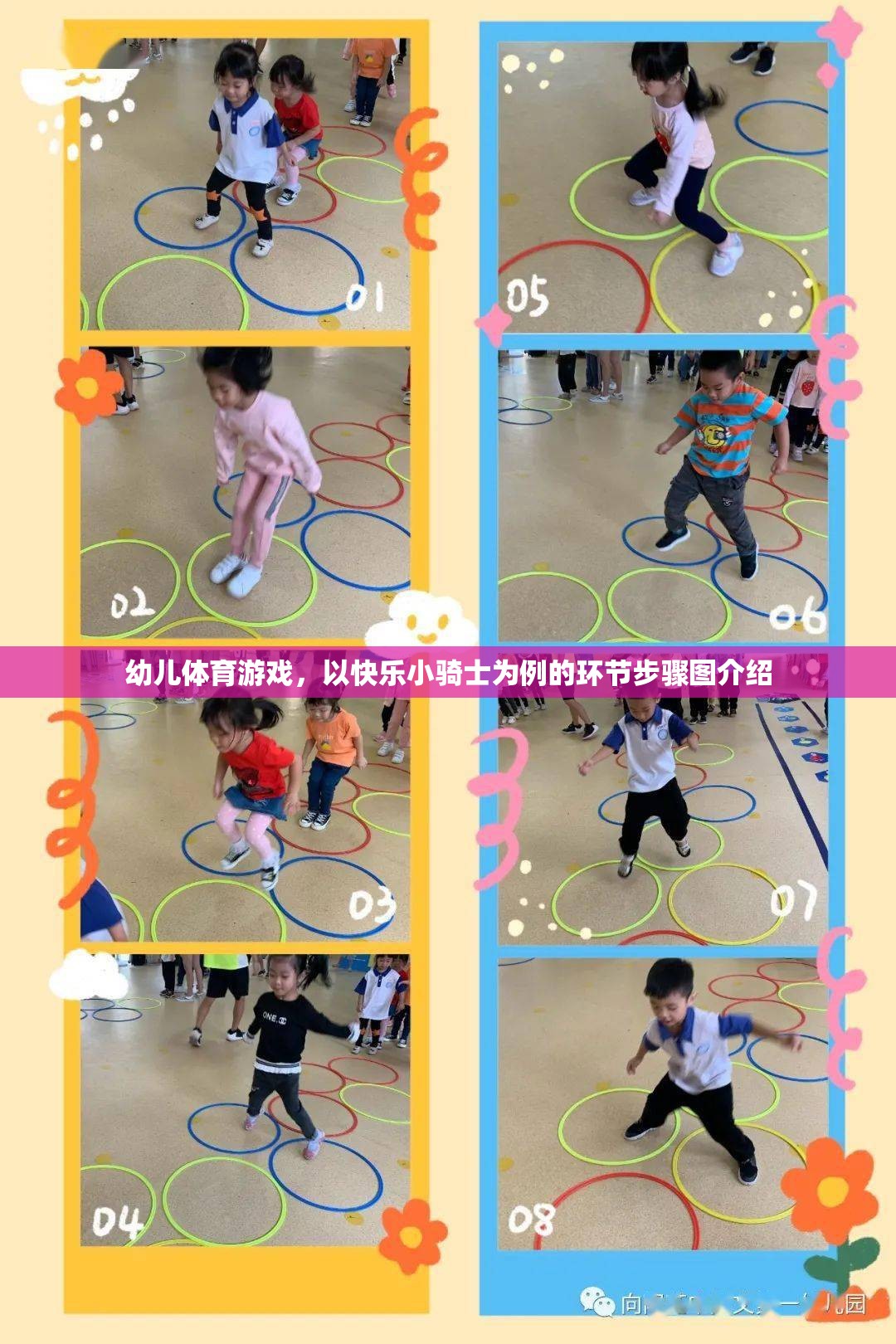 幼兒體育游戲，以快樂小騎士為例的環(huán)節(jié)步驟圖介紹