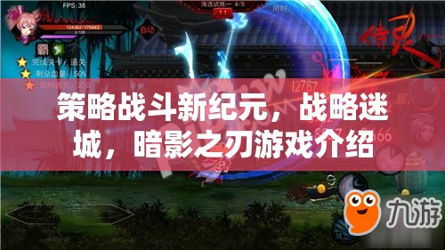 暗影之刃，策略戰(zhàn)斗新紀(jì)元與戰(zhàn)略迷城的深度解析