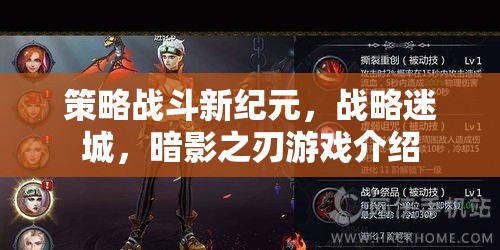 暗影之刃，策略戰(zhàn)斗新紀(jì)元與戰(zhàn)略迷城的深度解析