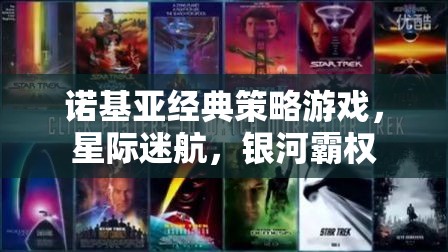 諾基亞經(jīng)典策略游戲星際迷航，銀河霸權(quán)