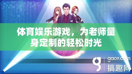 為教師量身打造的體育娛樂游戲，輕松時光的活力源泉