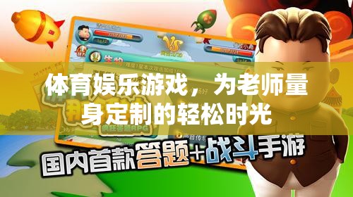 為教師量身打造的體育娛樂游戲，輕松時光的活力源泉