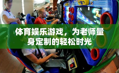 為教師量身打造的體育娛樂游戲，輕松時光的活力源泉