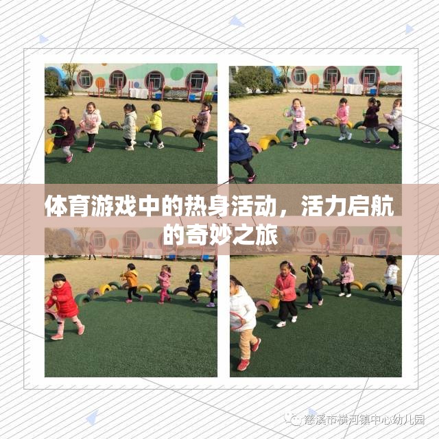 活力啟航，體育游戲中的熱身活動(dòng)奇妙之旅