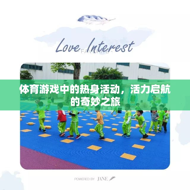 活力啟航，體育游戲中的熱身活動(dòng)奇妙之旅