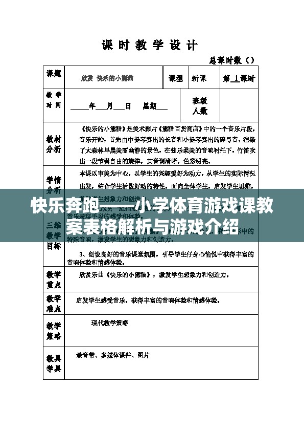快樂(lè)奔跑，小學(xué)體育游戲課教案解析與游戲介紹