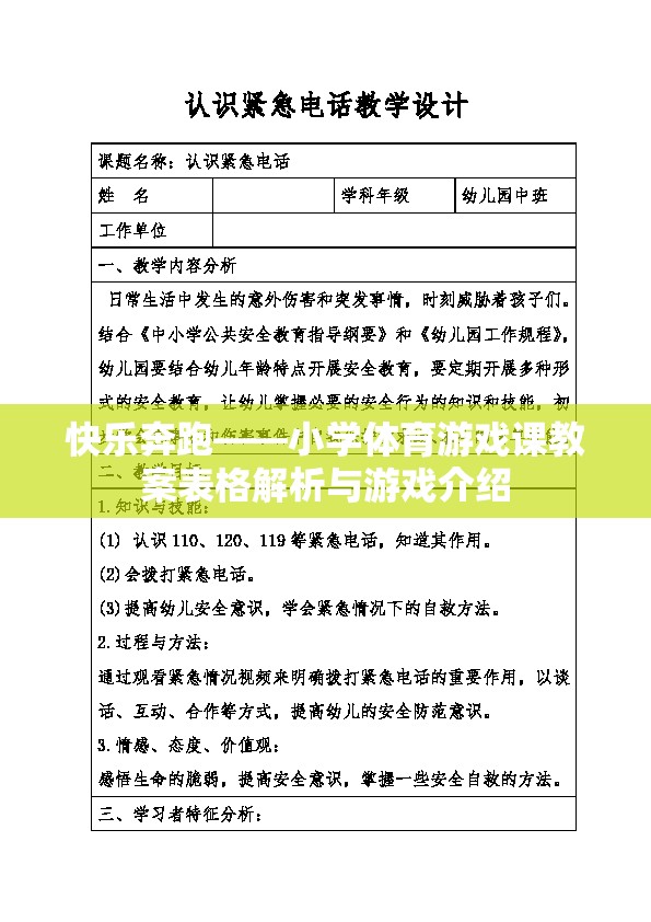 快樂(lè)奔跑，小學(xué)體育游戲課教案解析與游戲介紹