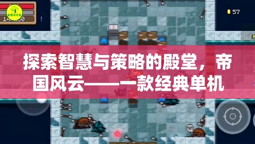 帝國風云，探索智慧與策略的經(jīng)典單機策略電腦游戲