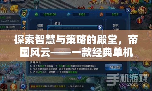 帝國風云，探索智慧與策略的經(jīng)典單機策略電腦游戲