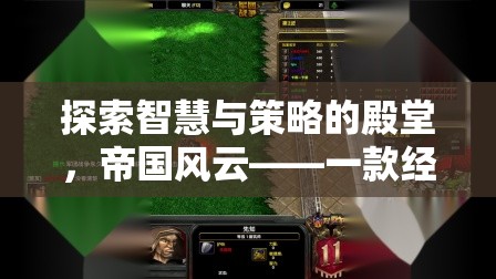 帝國風云，探索智慧與策略的經(jīng)典單機策略電腦游戲