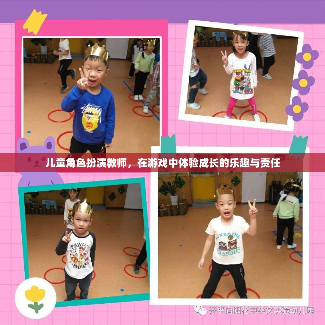 小小教師，大成長，兒童角色扮演游戲中的責(zé)任與樂趣