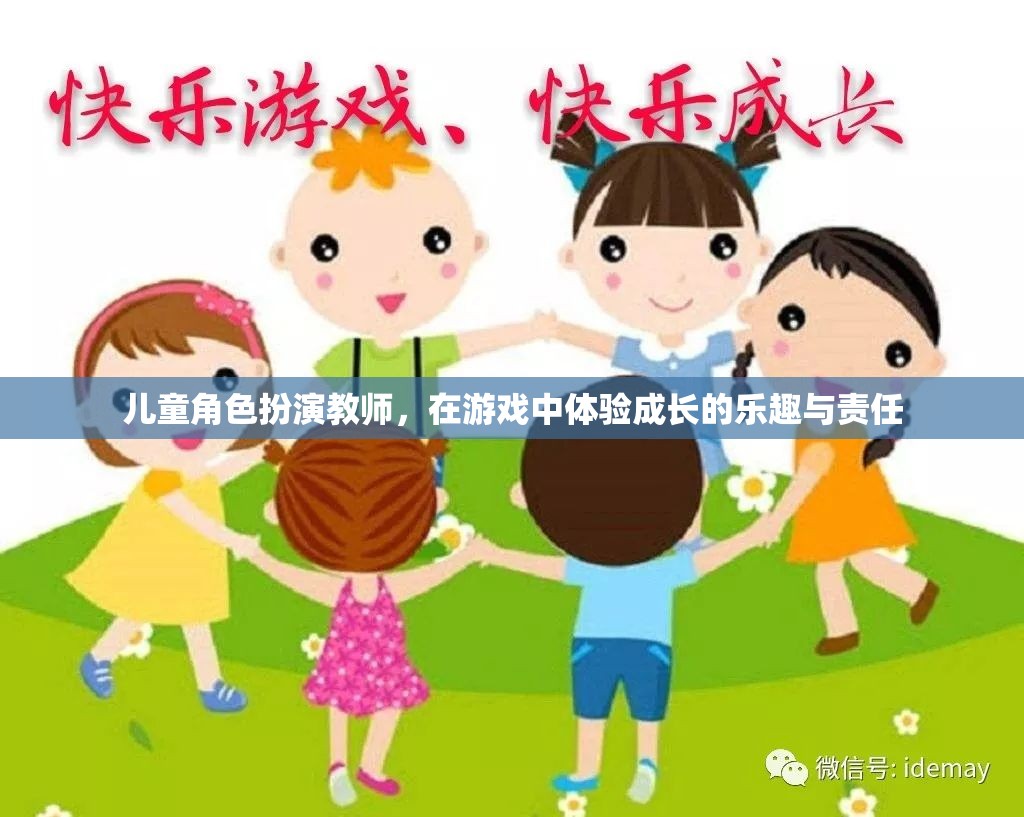 小小教師，大成長，兒童角色扮演游戲中的責(zé)任與樂趣