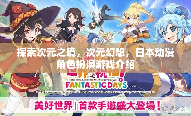 次元幻想，探索日本動(dòng)漫角色扮演游戲的奇妙世界