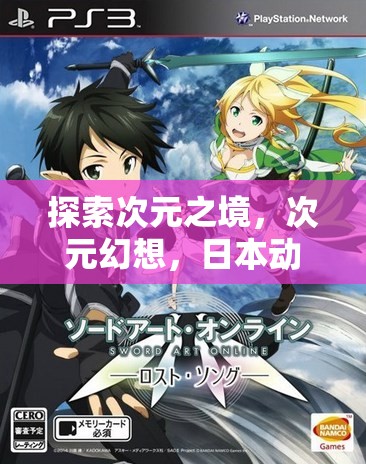 次元幻想，探索日本動(dòng)漫角色扮演游戲的奇妙世界