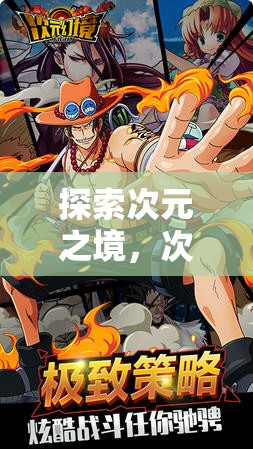 次元幻想，探索日本動(dòng)漫角色扮演游戲的奇妙世界