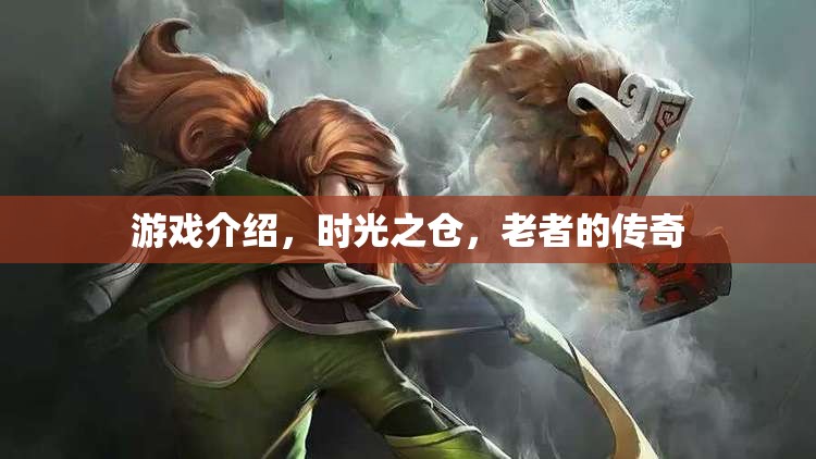 時(shí)光之倉，老者傳奇的傳奇之旅  第2張