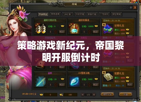 策略游戲新紀(jì)元，帝國黎明開服倒計時