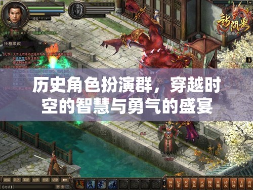 時(shí)空穿越，歷史角色扮演群中的智慧與勇氣盛宴